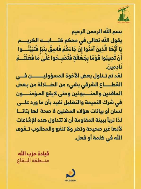 بيان صادر عن منطقة البقاع في حزب الله