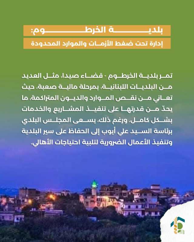 بلدية الخرطوم إدارة تحت ضغط الأزمات والموارد المحدودة 