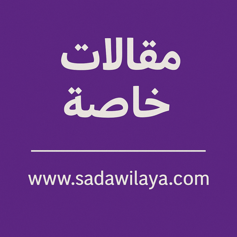 فلنُسلِّم السلاح إلى أبو عمر السمكري ،  ومجرد سؤال لماذا اعتقاله؟ وهل من مُدَّعٍ عليه؟