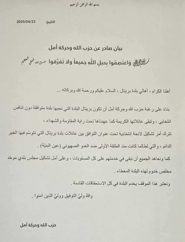بيان صادر عن اللجنة الانتخابية لحـ.ـزب الله لأهلنا في بلدة بريتال البقاعية.  مركز_نسيم
