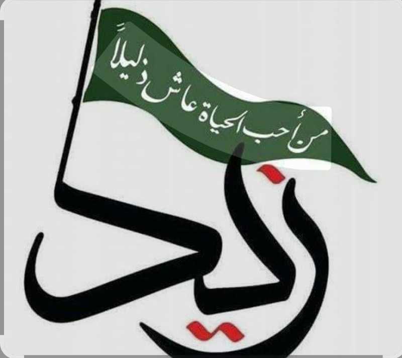 الإمام زيد وشرارة الوعي التي لا تخمد