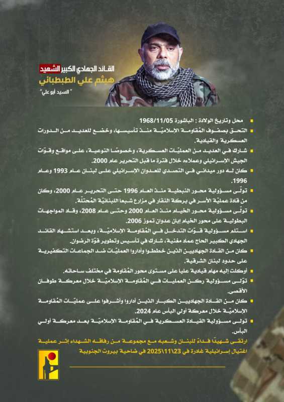 نبذة عن القائد الجهادي الكبير الشهيد هيثم علي الطبطبائي "السيد أبو علي"