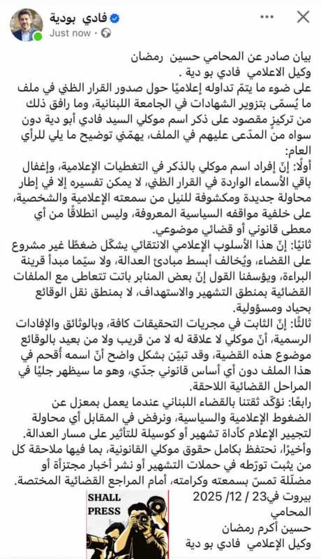 بيان صادر عن المحامي حسين  رمضان وكيل الاعلامي  فادي بو دية .