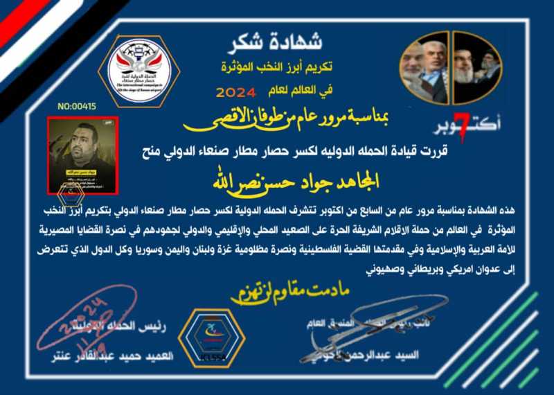 قيادة الحملة الدولية لكسر حصار مطار صنعاء الدولي تكرم المجاهد جواد حسن نصر الله من لبنان المقاومة