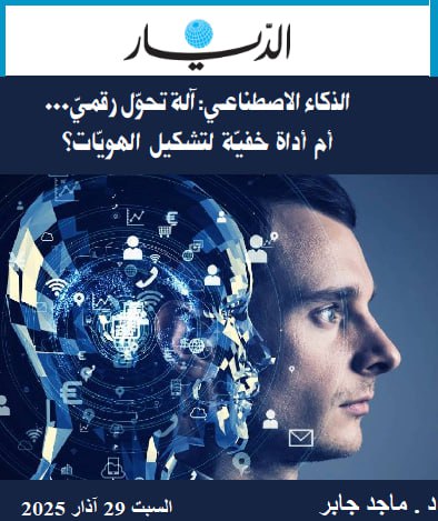 الذكاء الاصطناعي آلة تحوّل رقميّ.... أم أداة خفيّة لتشكيل الهويّات؟