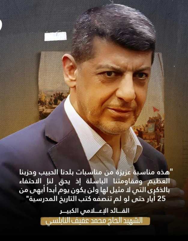 محمد عفيف  عيد المقاومة والتحرير
