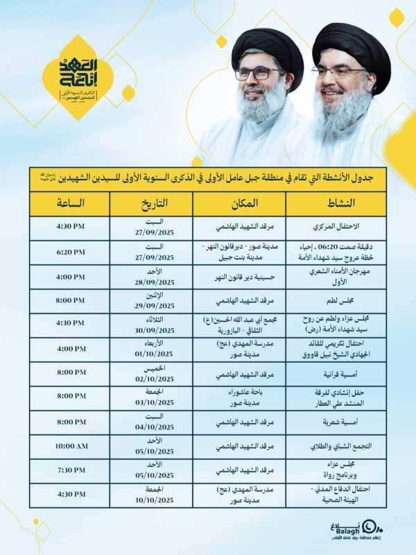 جدول الأنشطة التي تقام في منطقة جبل عامل الاولى في الذكرى السنوية الأولى للسيدين الشهيدين (رض) 