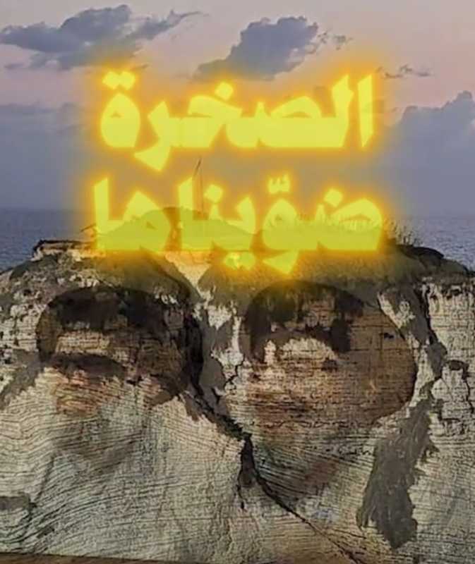 سعوا جهدهم لافشال الفعالية من التهويل واصدار قرارات من رئيس الحكومة بالغاء اضاءة صخرة الروشة ثم تهدي