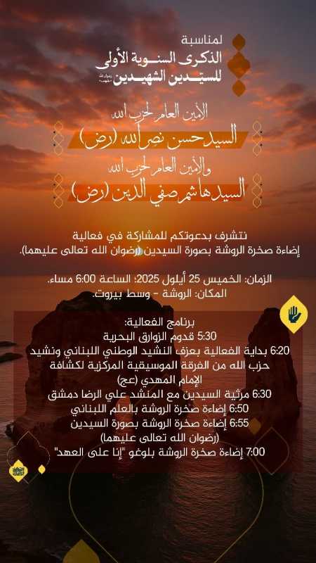 لمناسبة الذكرى السنوية الأولى لاستشهاد  الأمين العام لحزب الله السيد حسن نصر الله (رض)