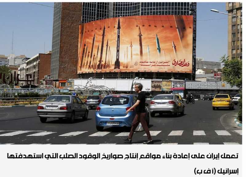 أسوشيتد برس» إيران تُعيد بناء مواقع إنتاج صواريخ الوقود الصلب