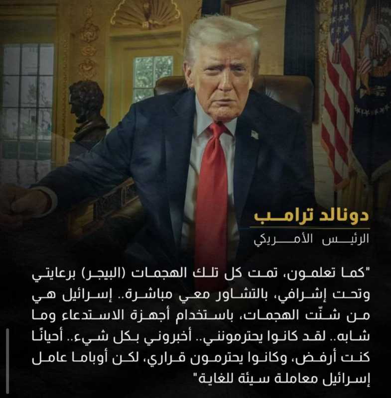 ترامب يكشف المستور! بشأن عملية الـ"بيجر"...