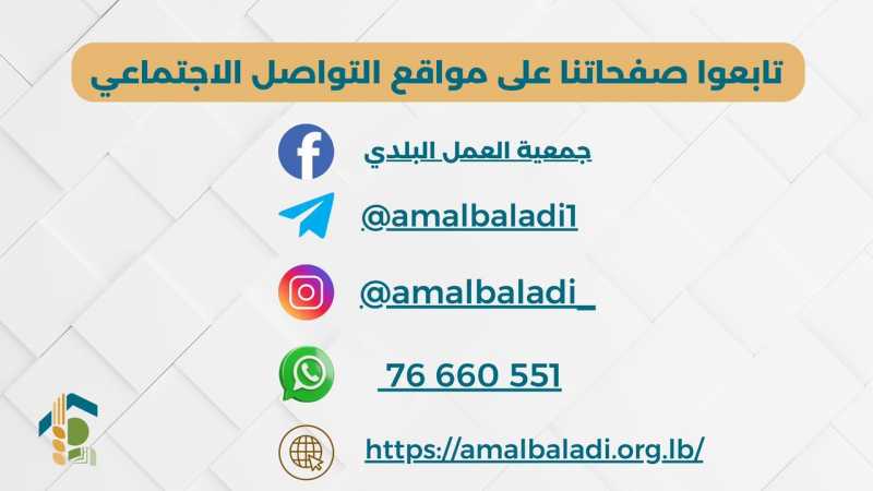 مجموعة جمعية العمل البلدي تهتم بنشر أخبار البلديات والاتحادات في لبنان،