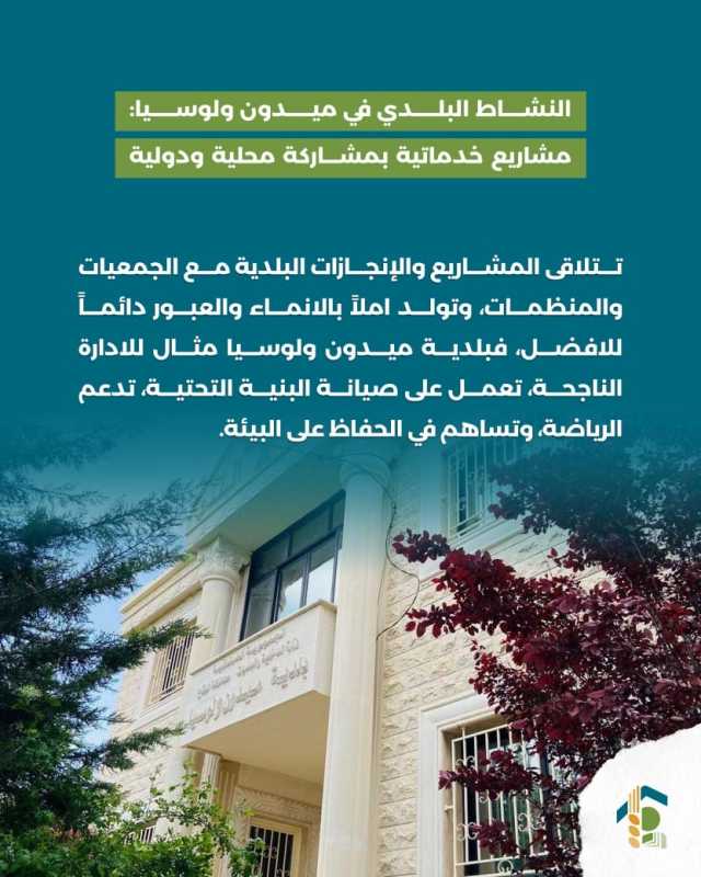  النشاط البلدي في ميدون ولوسيا مشاريع خدماتية بمشاركة محلية ودولية 