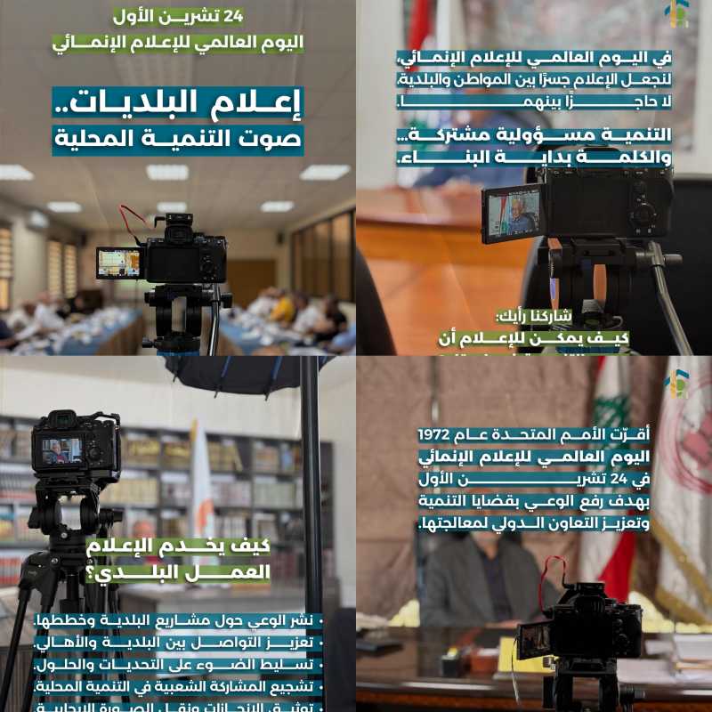  ٢٤ تشرين الأول   اليوم العالمي للاعلام الإنمائي. 