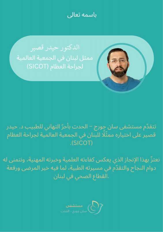 تتقدّم مستشفى سان جورج – الحدت بأحرّ التهاني للطبيب د. حيدر قصير على اختياره ممثّلًا للبنان في الجمع