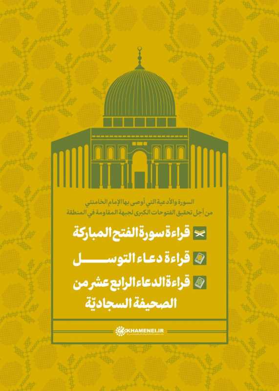 توصية الإمام الخامنئي بتلاوة القرآن الكريم والدعاء من أجل انتصار جبهة المقاومة ودحض شرور الكيان الصه