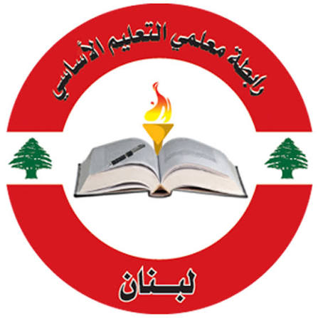 لبنان رابطة الأساتذة المتعاقدين في التعليم الأساسي قرار رابطة الثانوي بإعلان الإضراب يمثل قرار الأك لبنان رابطة الأساتذة المتعاقدين في التعليم الأساسي قرار رابطة الثانوي بإعلان الإضراب يمثل قرار الأك