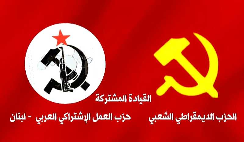  بيان صادر عن القيادة المشتركة للحزب الديمقراطي الشعبي وحزب العمل الاشتراكي العربي – لبنان، في ذكرى 