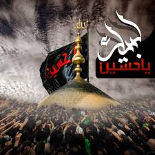 أعظم الله أجوركم بذكرى شهادة الإمام الحسين (ع)