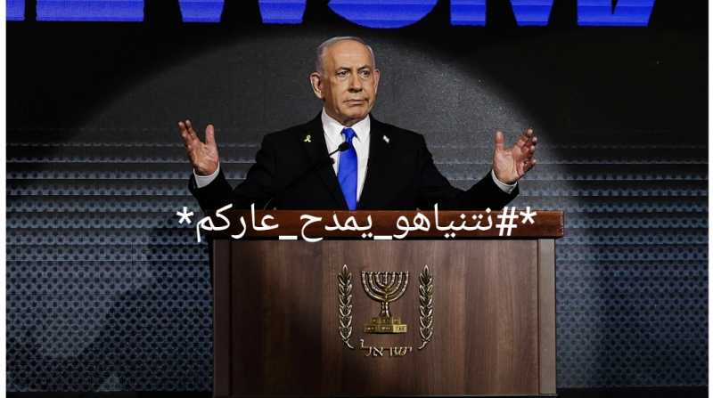  نتنياهو_يمدح_عاركم  بدءًا من الآن على شبكات التواصل الاجتماعي.