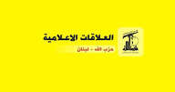 صادر عن العلاقات الاعلامية في حزب الله