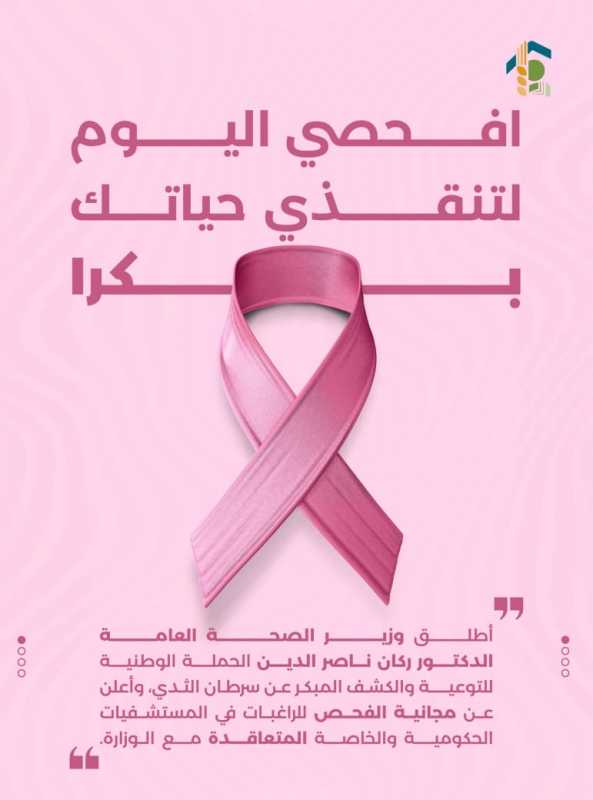  افحصي اليوم لتنقذي حياتك بكرا 