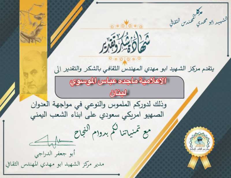 شكر وتقدير وعرفان بالجميل الى مركز الشهيد أبو مهدي المهندس ولكل الكوادر في مقدمهم الحاج ابو جعفر الد