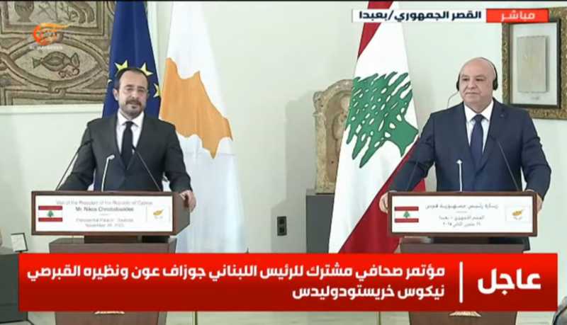 مؤتمر صحافي مشترك للرئيس اللبناني جوزاف عون ونظيره القبرصي نيكوس خريستودوليدس