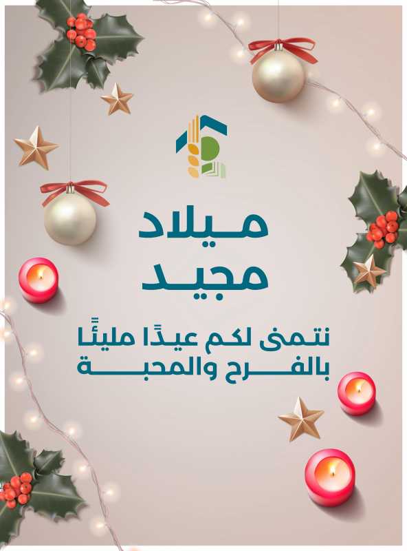 ميلاد مجيد   نتمنى لكم عيدًا مليئًا بالفرح والمحبّة. 