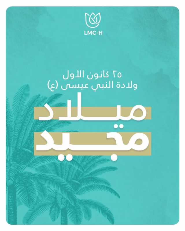 مركز لبنان الطبي _الحدث   L M C - H