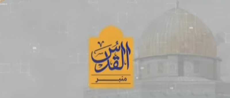 "منبر القدس".. قادة المقــاومة القدس ستبقى بوصلة الأمة