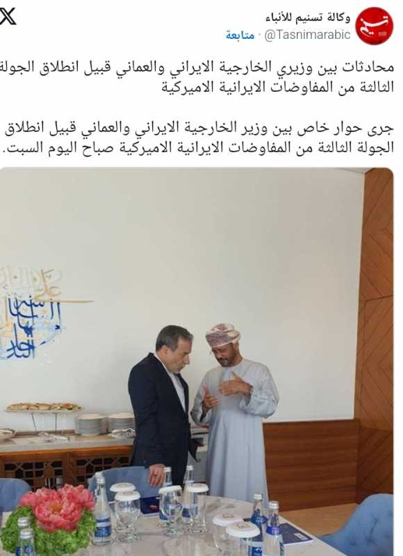 انطلاق الجولة الثالثة من المفاوضات الإيرانية - الأميركية في مسقط