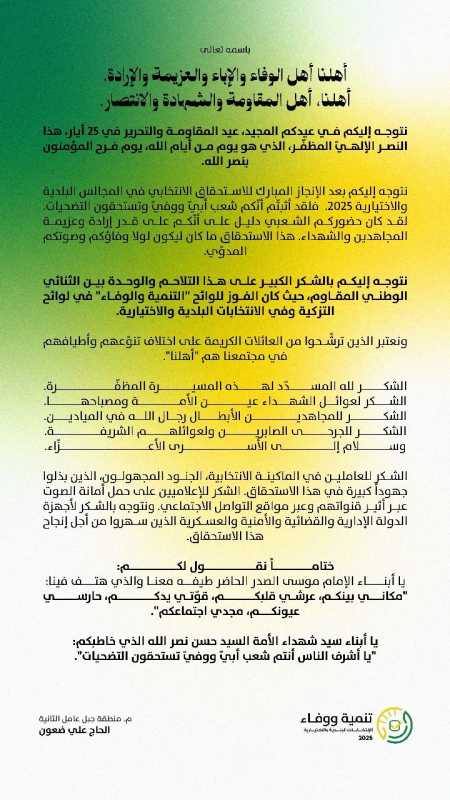 بيان صادر عن مسؤول منطقة جبل عامل الثانية الحاج علي ضعون