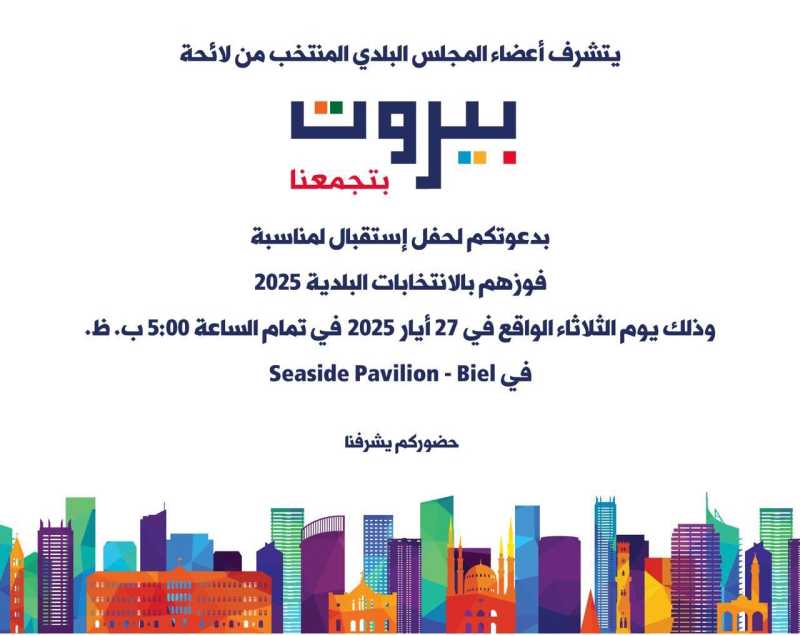 يتشرف أعضاء المجلس البلدي المنتخب من لائحة بيروت تجمعنا