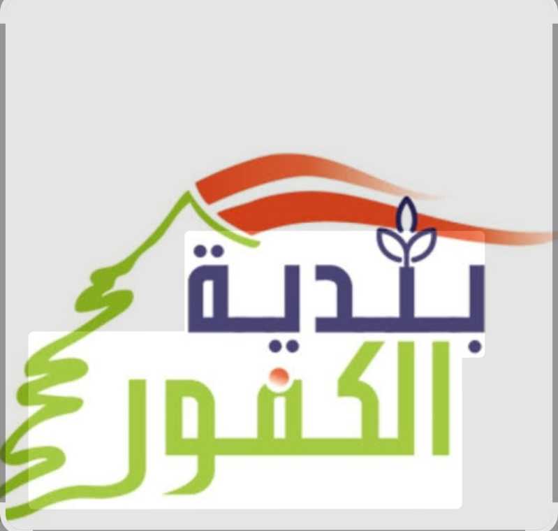  نبارك لبلدية الكفور في قضاء النبطية فوزها الكاسح بالبلدية بكافة أعضائها وعلى رأسها رئيسها  الحاج خض