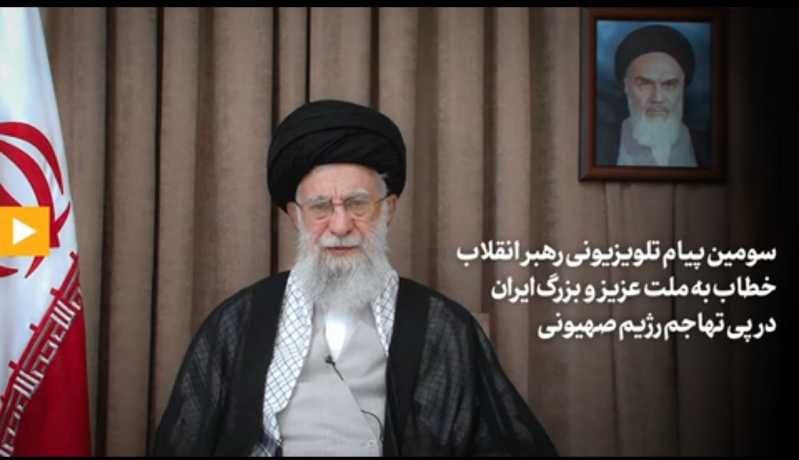 النص الكامل للرسالة التلفزيونية الثالثة للامام الخامنئي دام ظله الموجّهة إلى شعب إيران عقب هجوم النظ