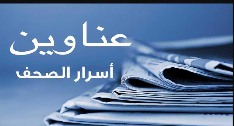 عناوين الصّحف الصادرة اليوم الخميس 26062025