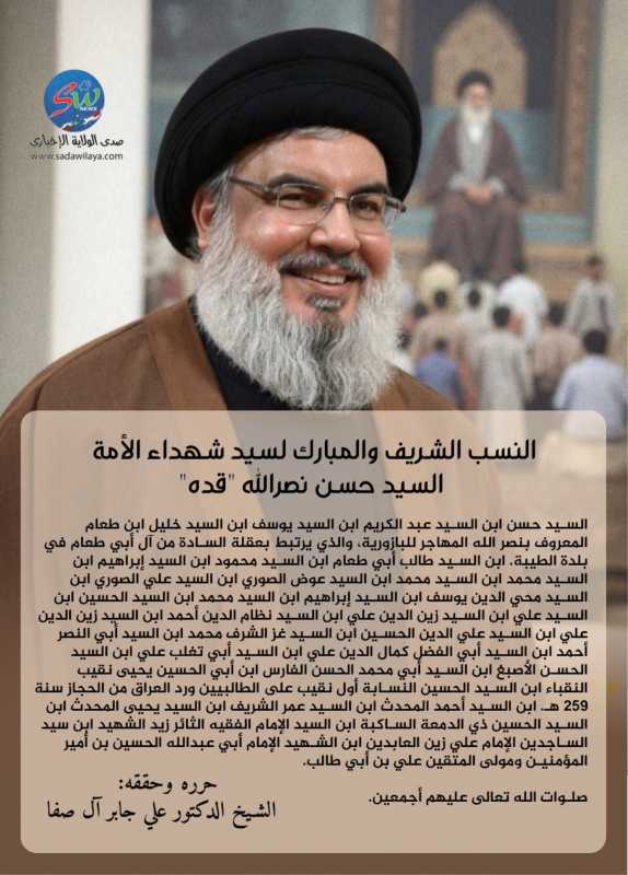 النسب الشريف والمبارك لسيد شهداء الأمة السيد حسن نصرالله “قده”