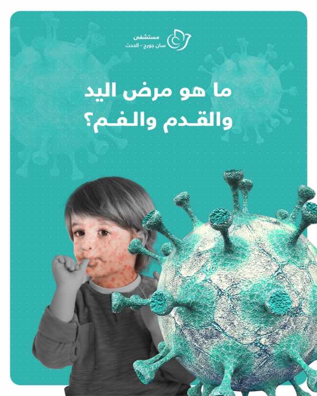 مستشفى السان جورج الحدث