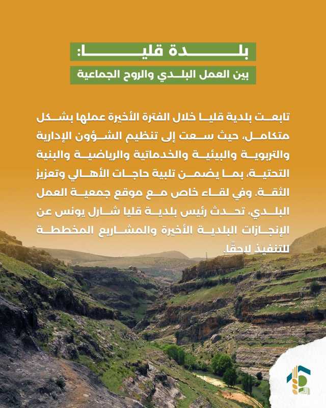 بلدة قليا بين العمل البلدي والروح الجماعية