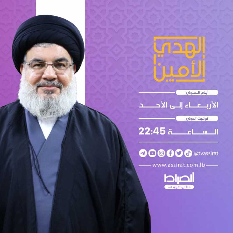 "الهدي الأمين"