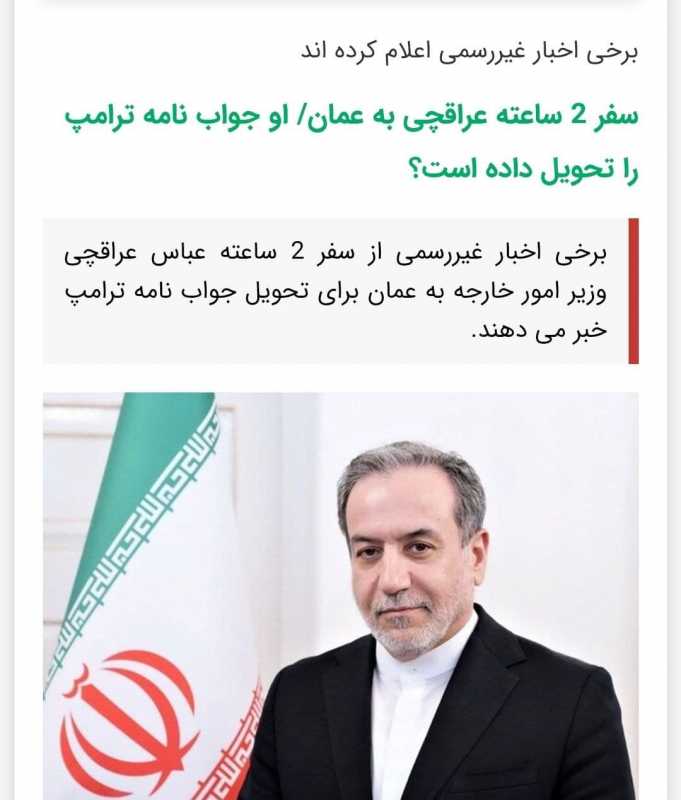 خلال زيارة سريعة دامت ساعتين فقط   وزير خارجية إيران ينقل رد خامنئي على رسالة ترامب إلى سلطنة عمان و