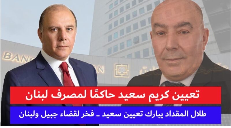 طلال المقداد يبارك تعيين كريم سعيد حاكمًا لمصرف لبنان