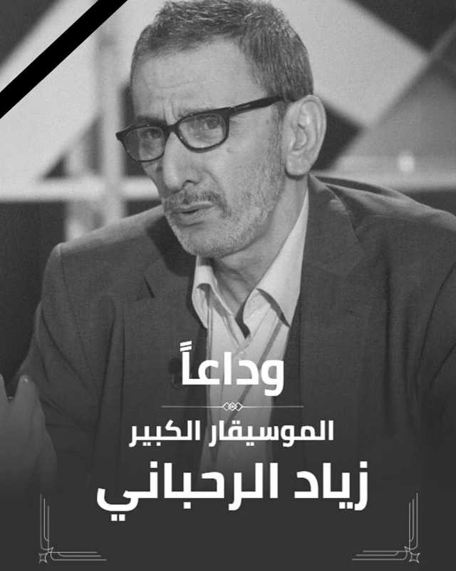 الباحث في الاقتصاد السياسي أحمد بهجة ينعى الفنان الكبير  زياد الرحباني 