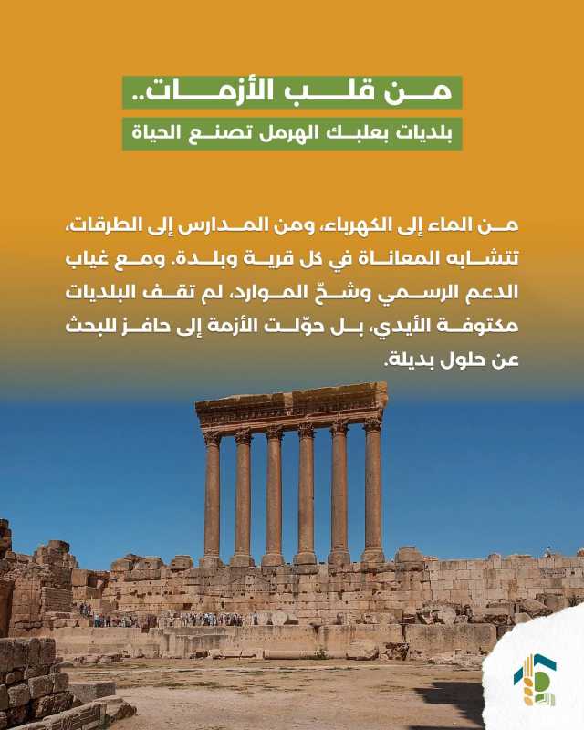 من قلب الأزمات.. بلديات بعلبك الهرمل تصنع الحياة
