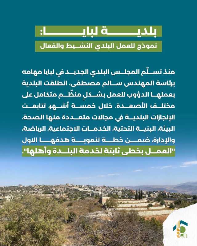 بلدية لبايا نموذج للعمل البلدي النشيط والفعال