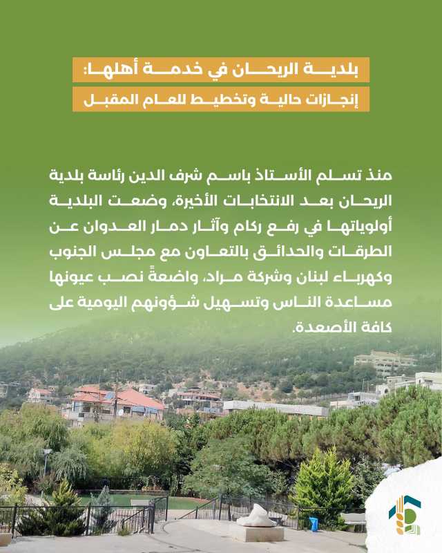 بلدية الريحان في خدمة أهلها إنجازات حالية وتخطيط للعام المقبل