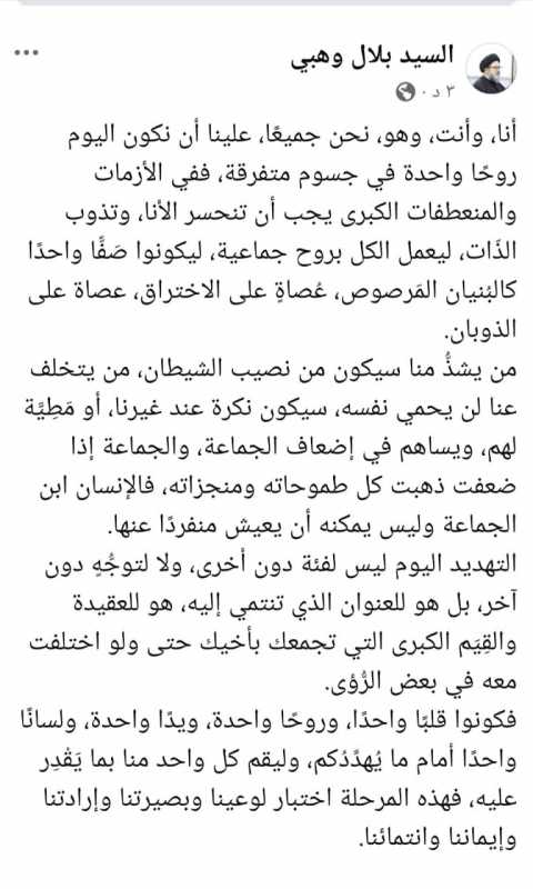 كتب سماحة السيد بلال وهبي على صفحته على FB