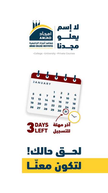 معاهد أمجاد الجامعيّة