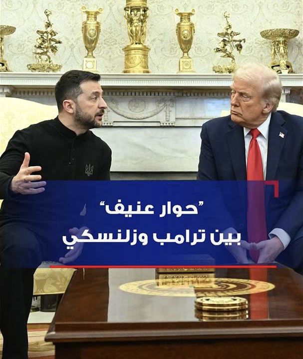 ترامب وزيلينسكي.. تلاسن حاد على الهواء